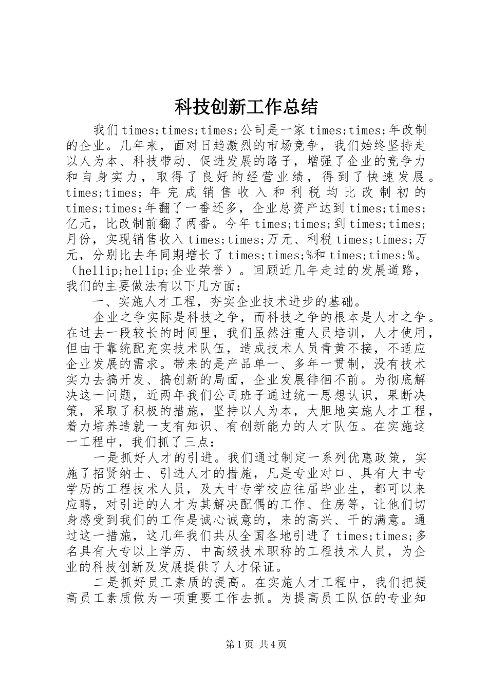 科技创新工作总结_第1页