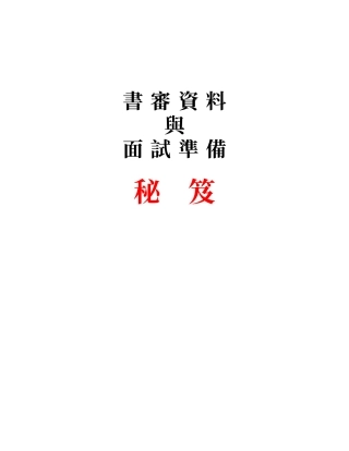 书审资料与面试准备秘笈书审篇