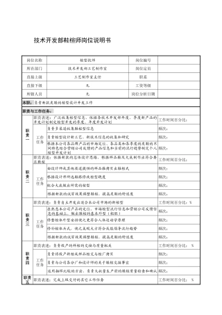 制鞋企业技术开发部鞋楦师岗位说明书