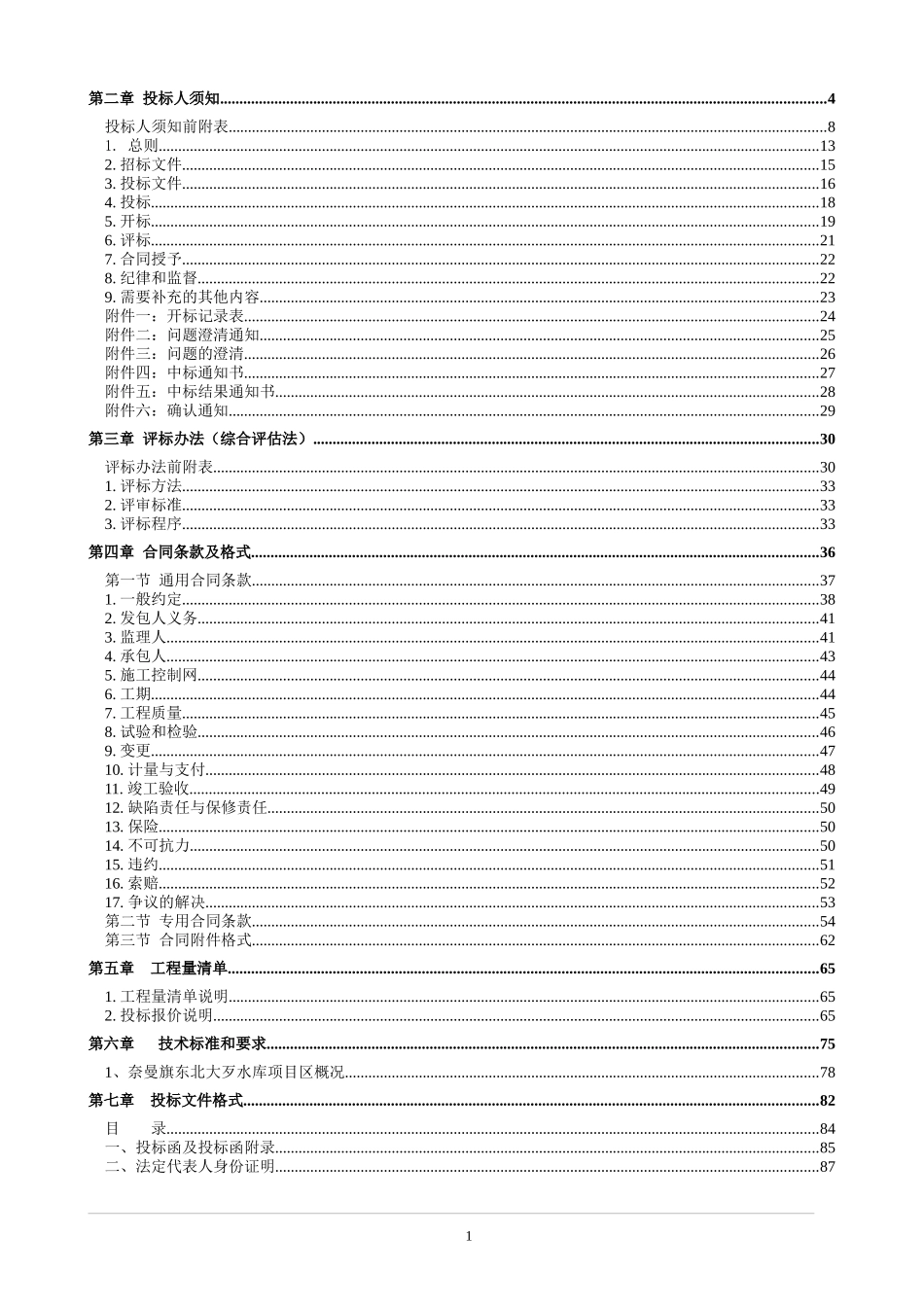 水库除险加固工程招标文件_第2页
