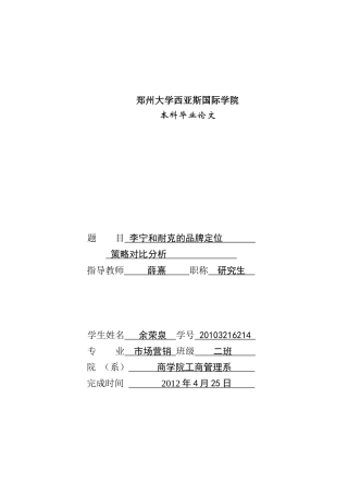 毕业论文李宁和耐克的品牌定位策略对比分析
