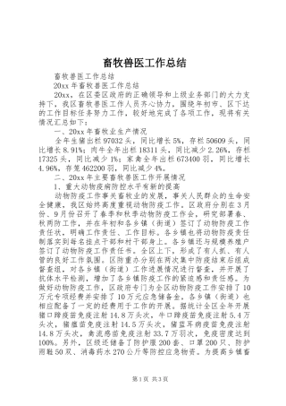 畜牧兽医工作总结