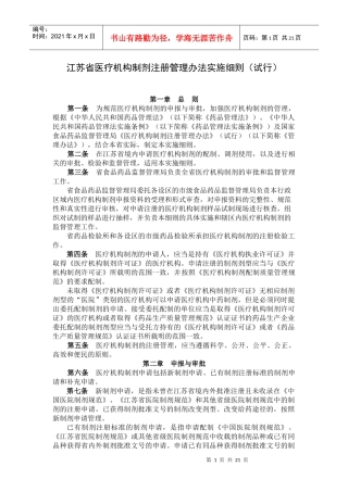 江苏省医疗机构制剂注册管理办法实施细则(试行)
