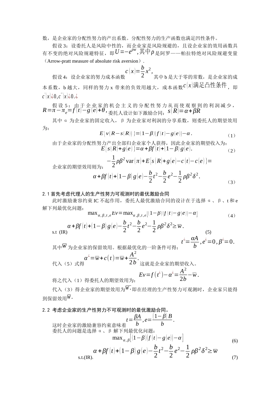 江西师大——激励机制对企业家生产性努力与分配性努力的治理探讨（DOC6页）_第2页