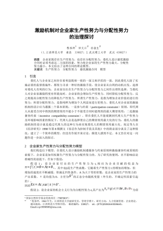 江西师大——激励机制对企业家生产性努力与分配性努力的治理探讨（DOC6页）