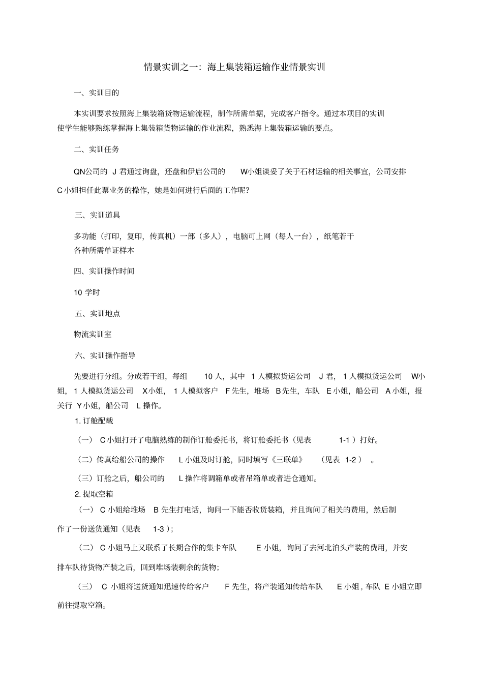 实训任务1集装箱运输作业_第3页