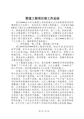 管道工程项目部工作总结