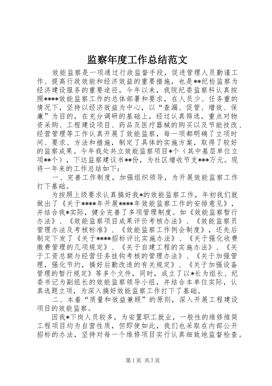 监察年度工作总结范文_第1页
