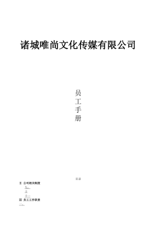 唯尚传媒员工手册(最新)XXXX026tmp