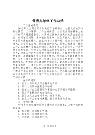 督查办年终工作总结