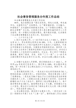 社会事务管理服务办年度工作总结