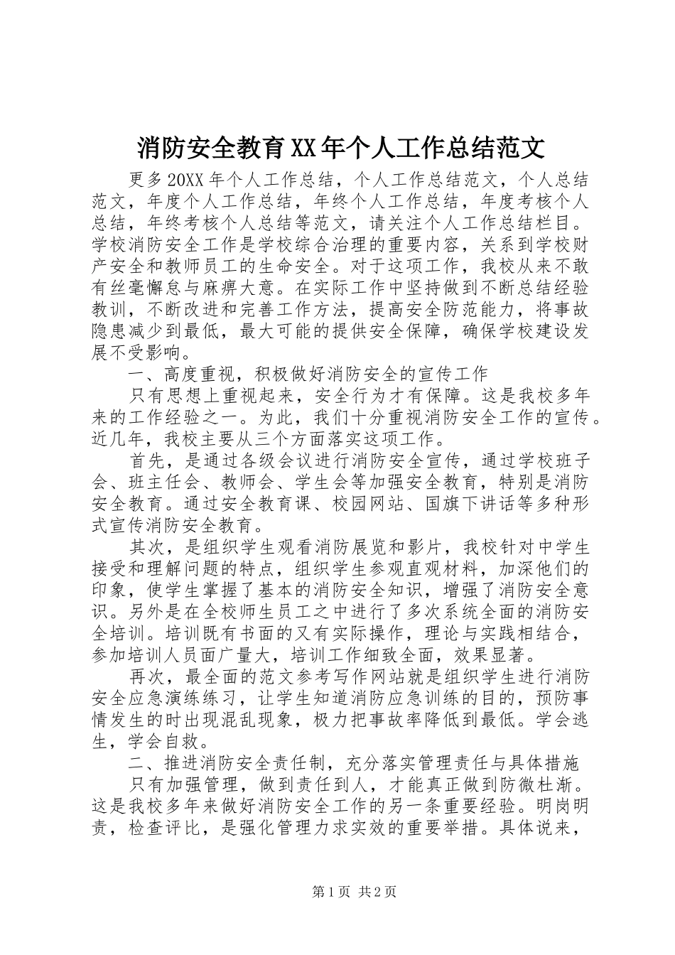 消防安全教育个人工作总结范文_第1页