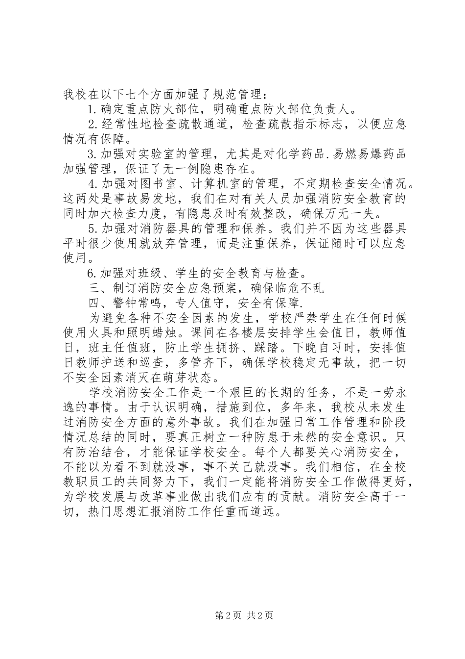 消防安全教育个人工作总结范文_第2页