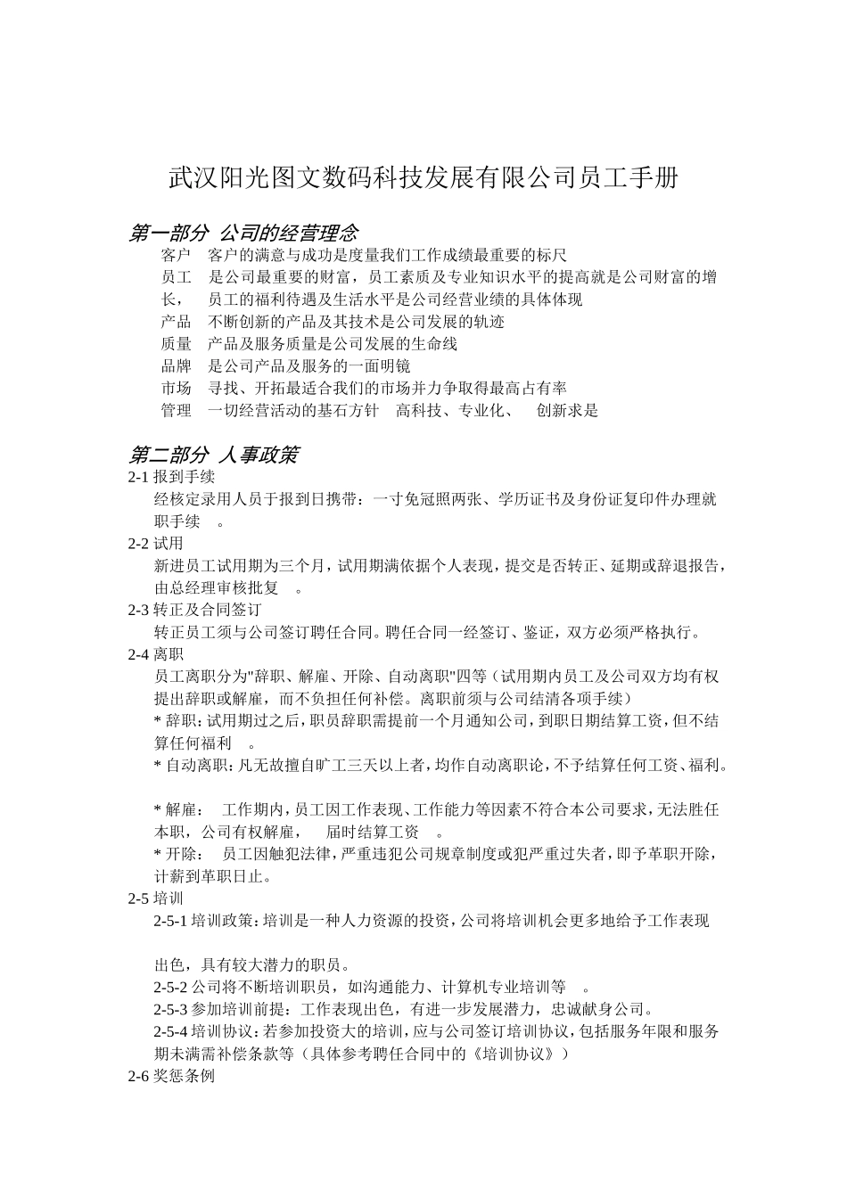 武汉某某公司员工手册_第1页