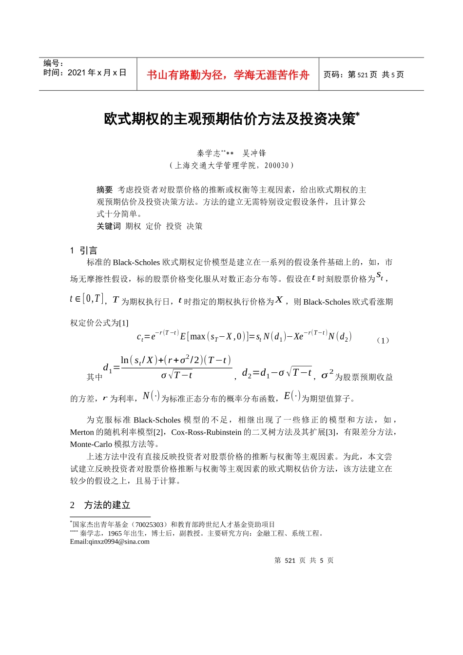 欧式期权的主观预期估价方法与投资决策_第1页