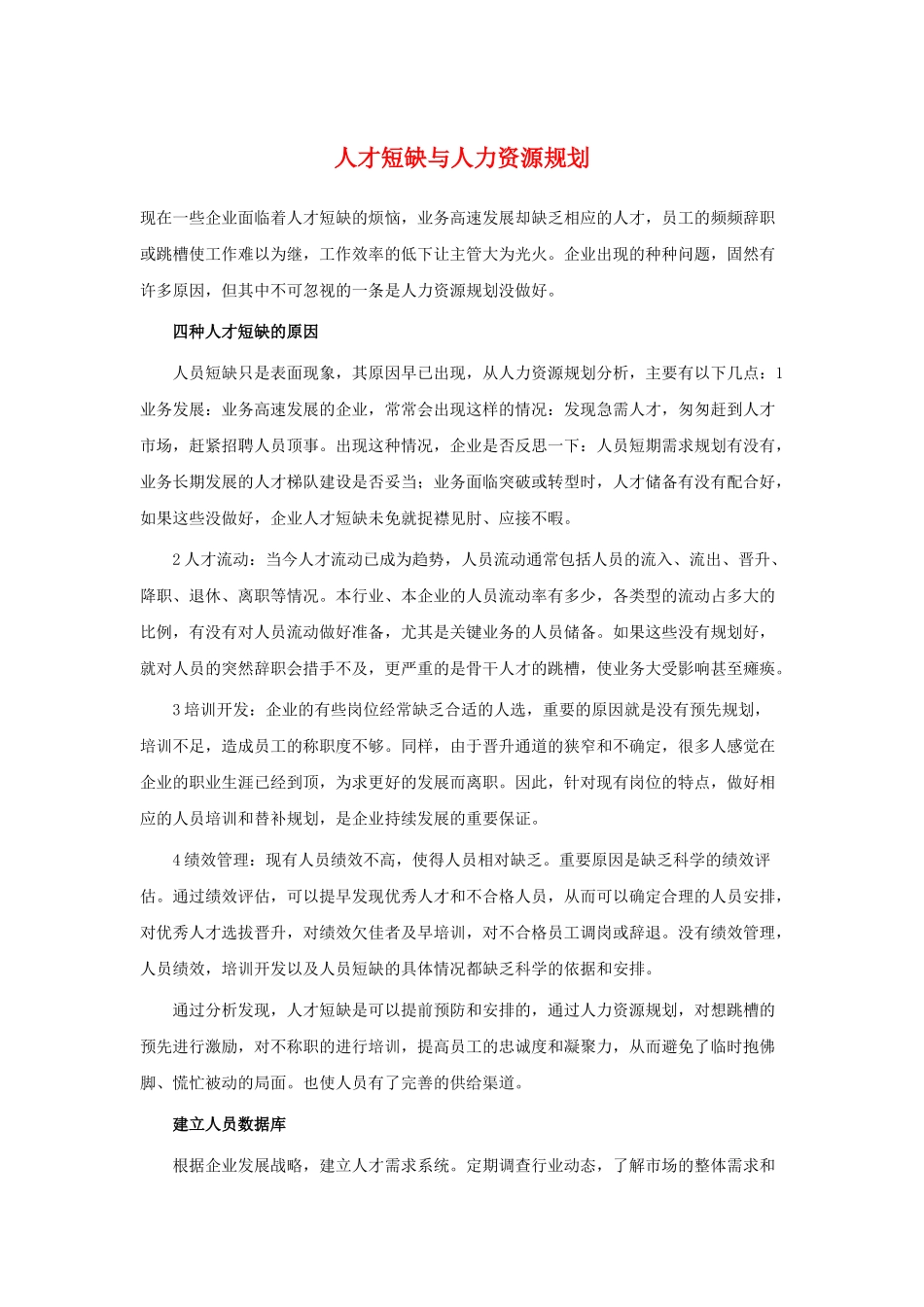 人才短缺与人力资源规划_第1页