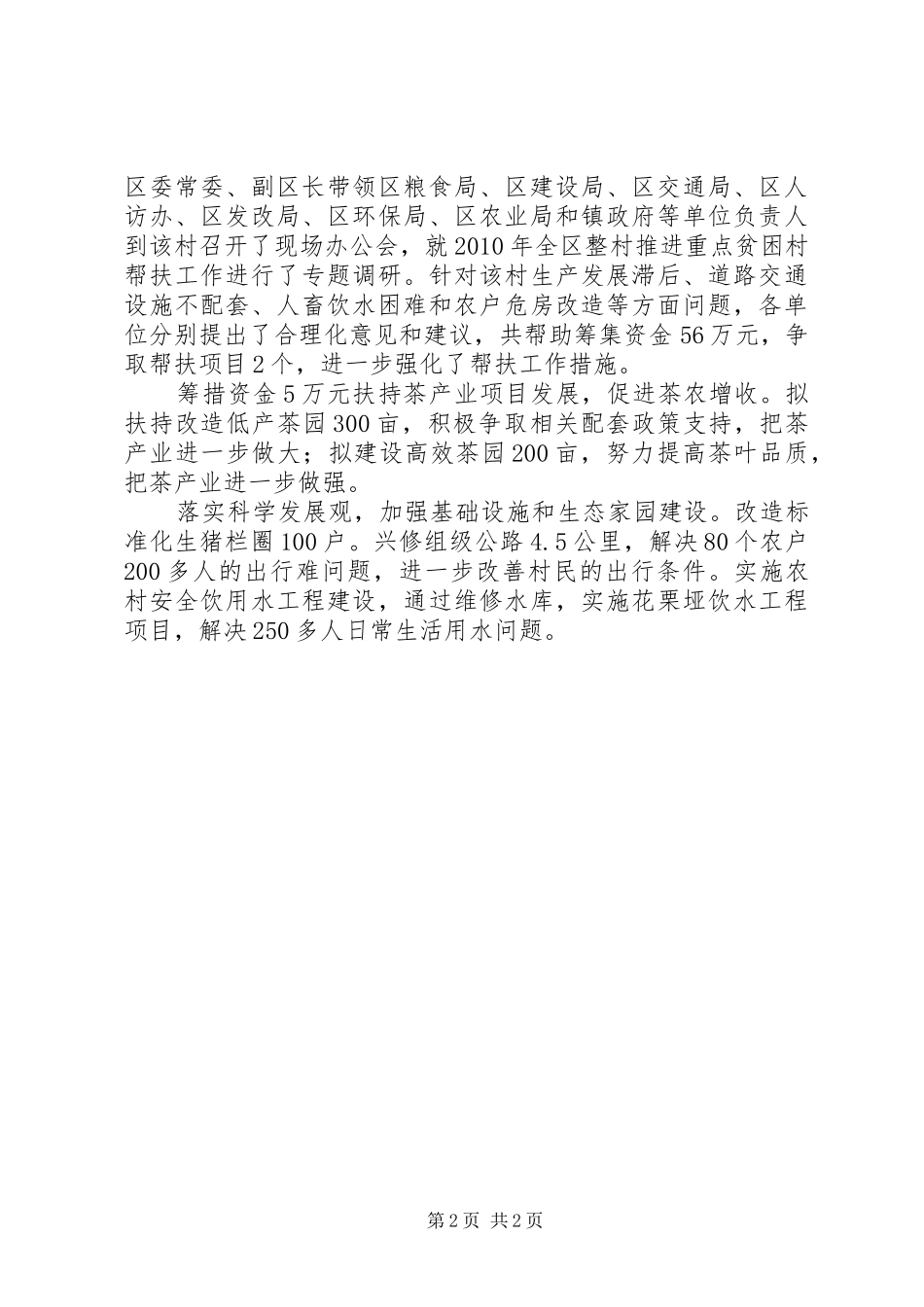 粮食局联村帮扶工作总结_第2页