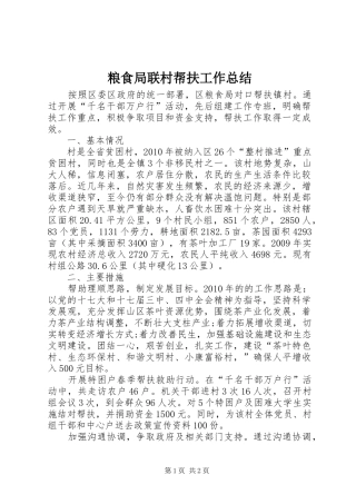 粮食局联村帮扶工作总结