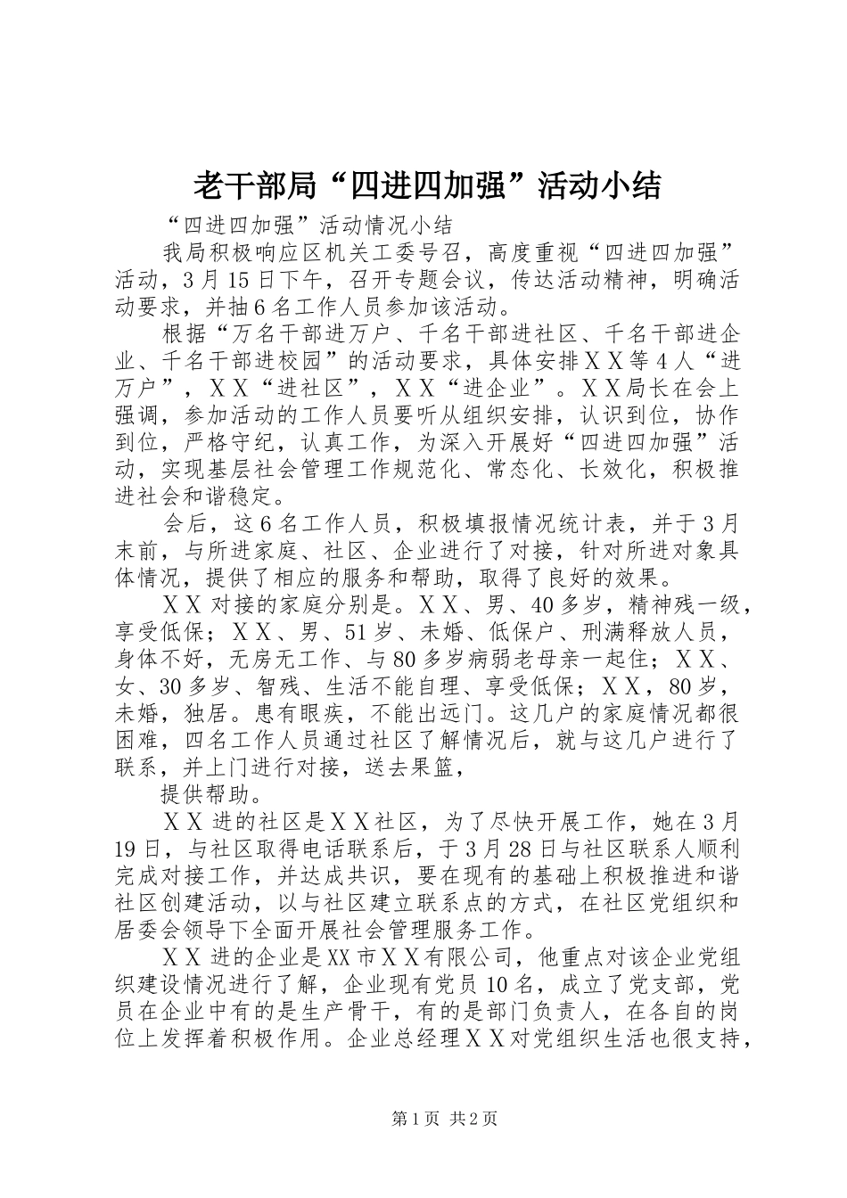 老干部局“四进四加强”活动小结_第1页