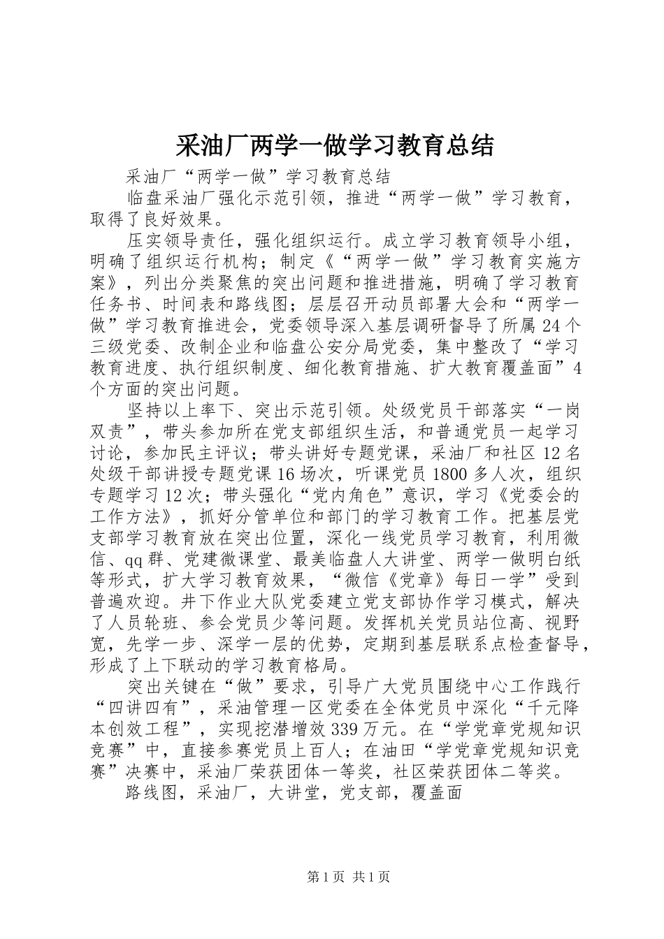 采油厂两学一做学习教育总结_第1页