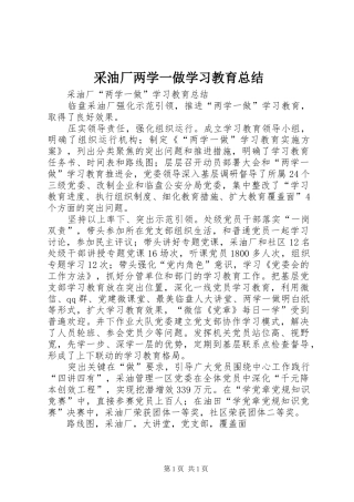采油厂两学一做学习教育总结