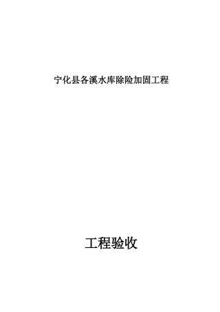 水库除险加固工程施工管理工作报告(doc 43页)