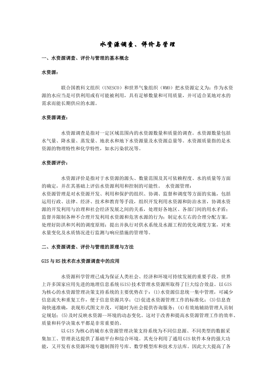水资源的调查评价与管理_第1页