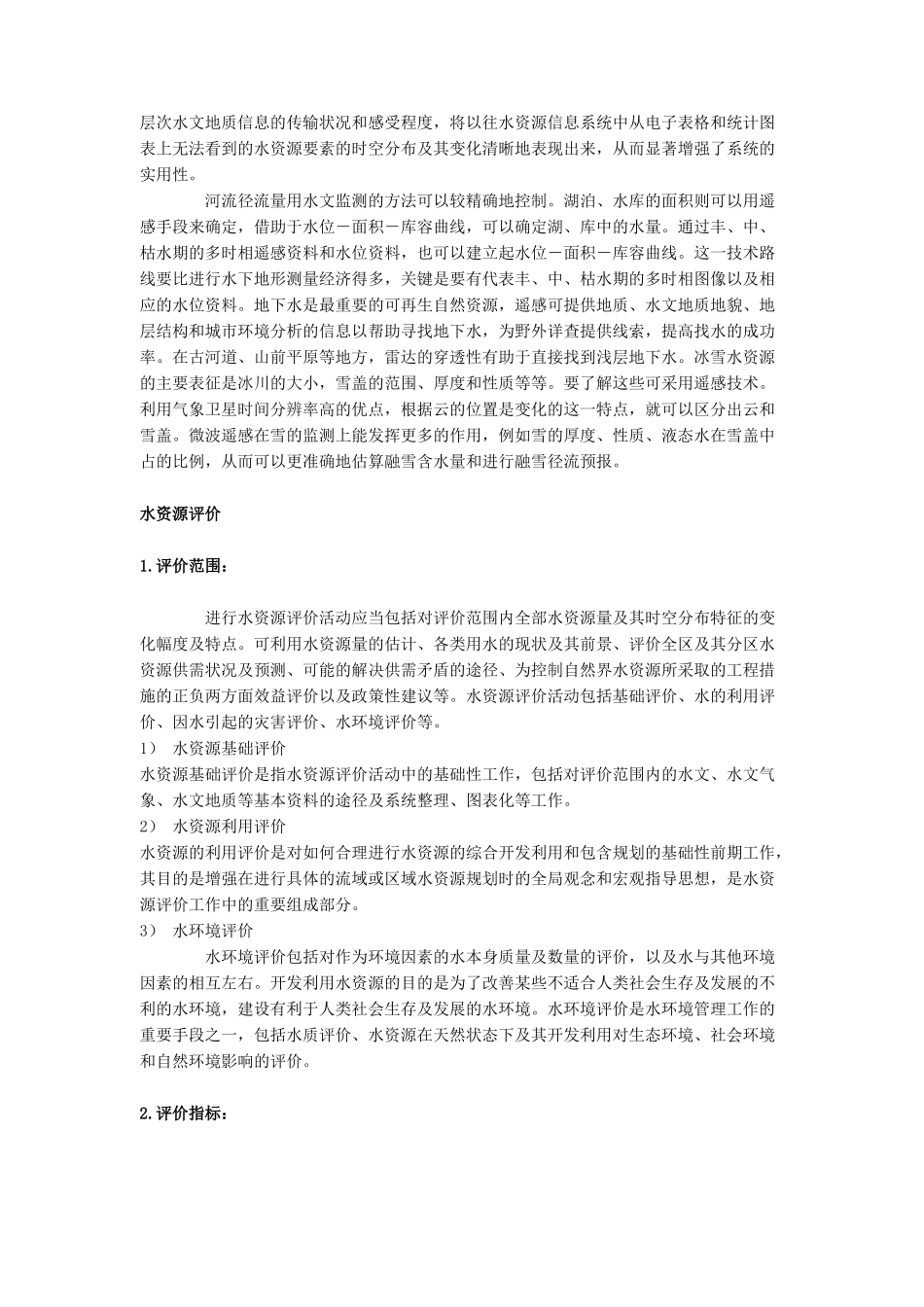 水资源的调查评价与管理_第2页