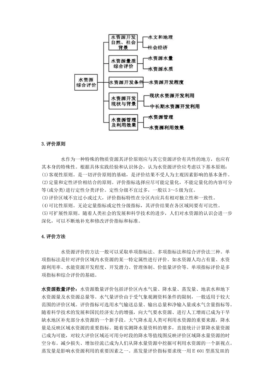 水资源的调查评价与管理_第3页