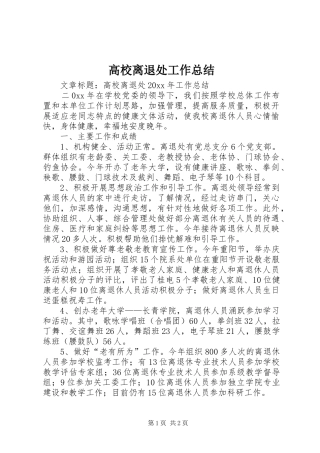 高校离退处工作总结