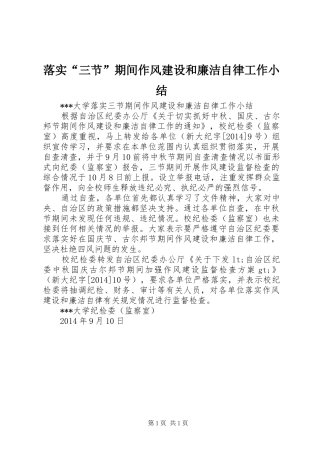 落实“三节”期间作风建设和廉洁自律工作小结