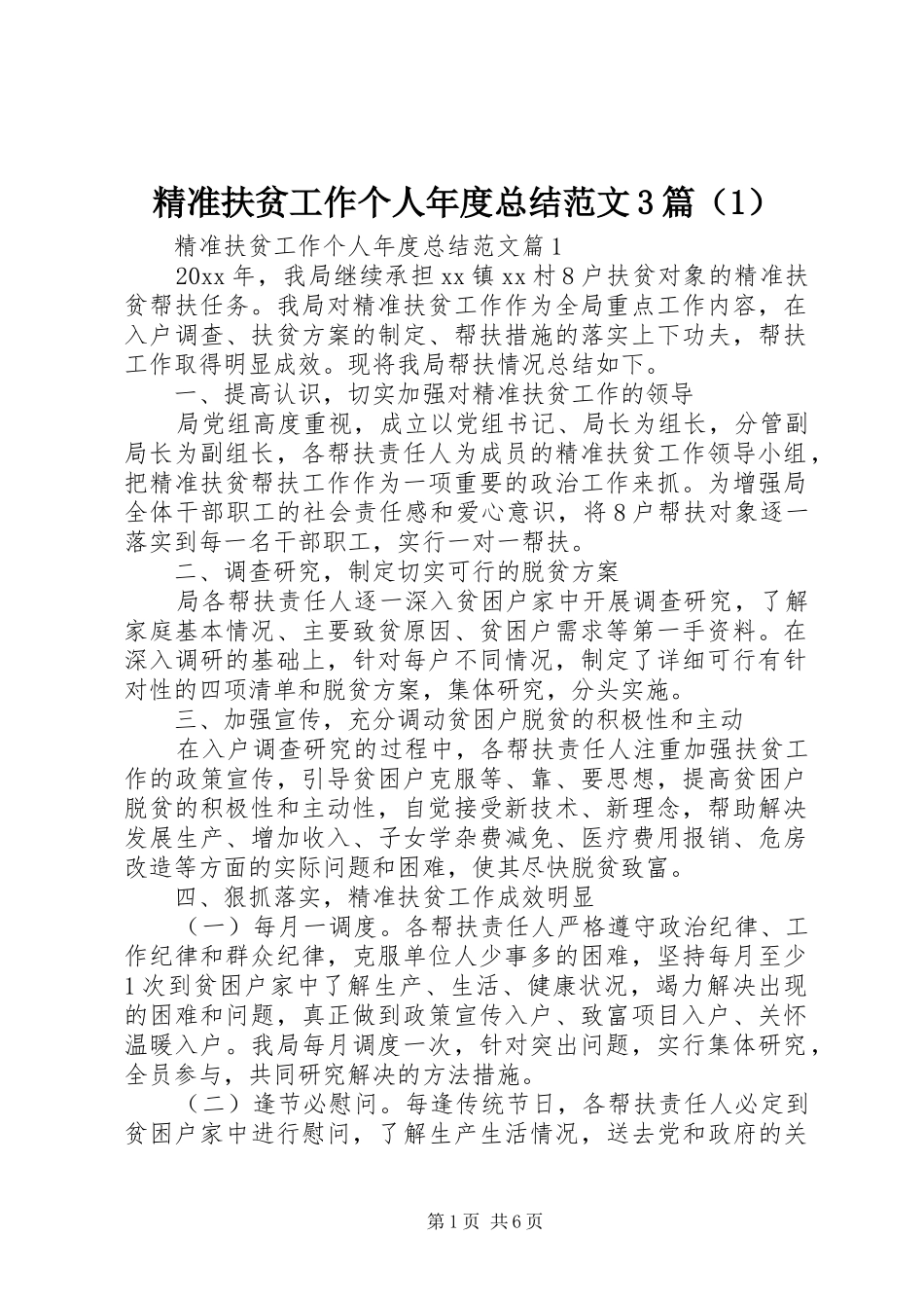 精准扶贫工作个人年度总结范文3篇（1）_第1页