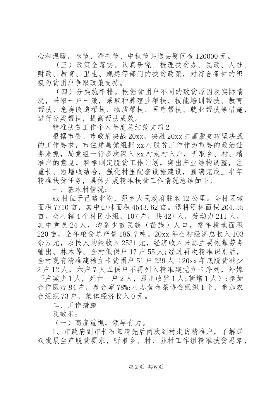 精准扶贫工作个人年度总结范文3篇（1）_第2页