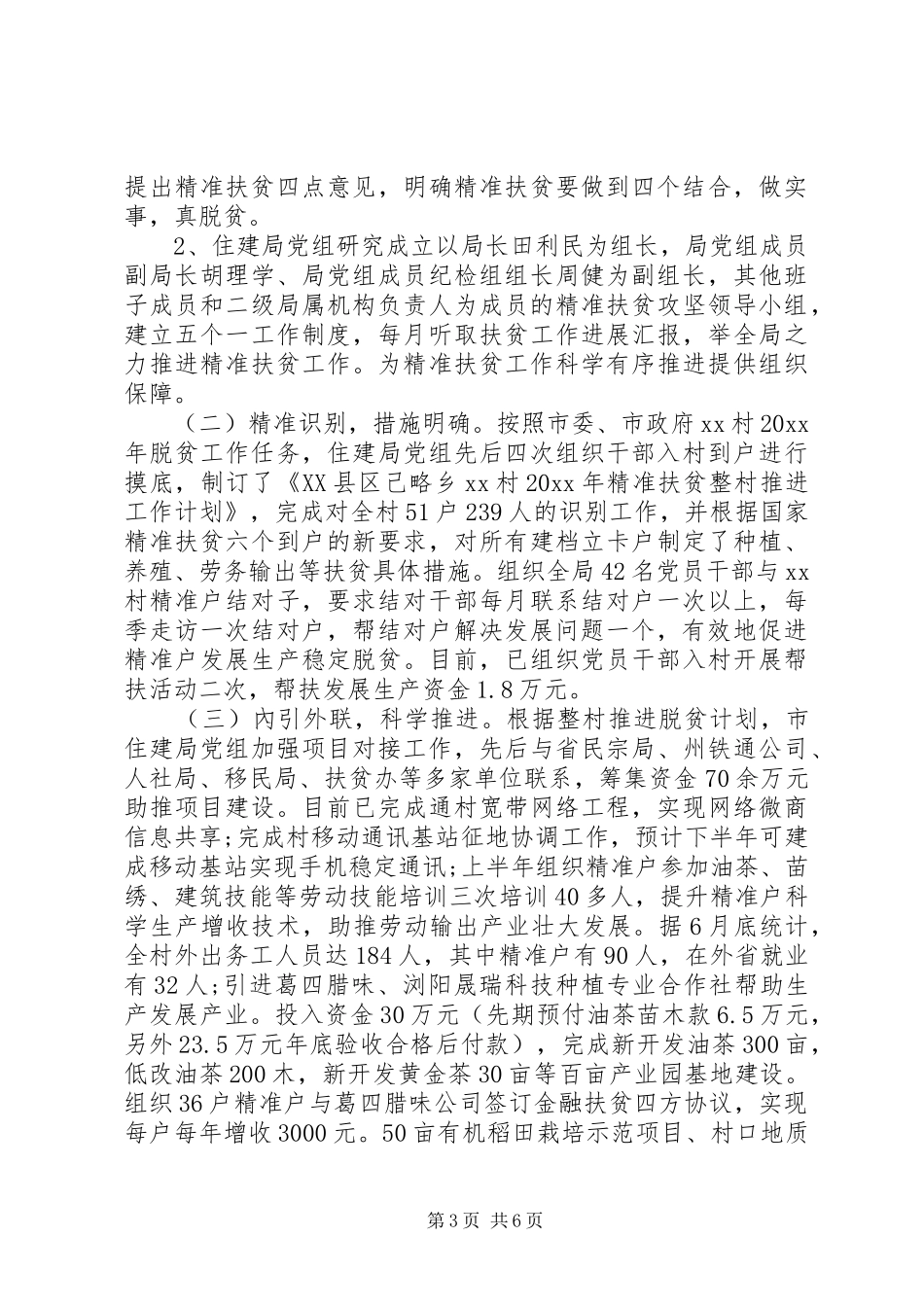 精准扶贫工作个人年度总结范文3篇（1）_第3页