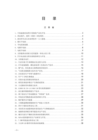 江西省节能减排先进技术、新产品简介