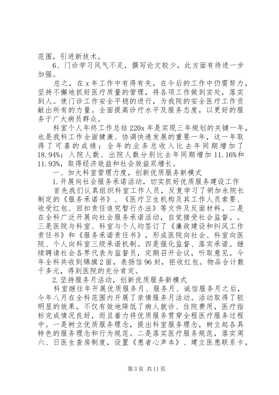 科室个人年终工作总结范文精选5篇20XX年_第3页