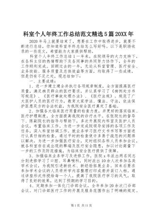 科室个人年终工作总结范文精选5篇20XX年