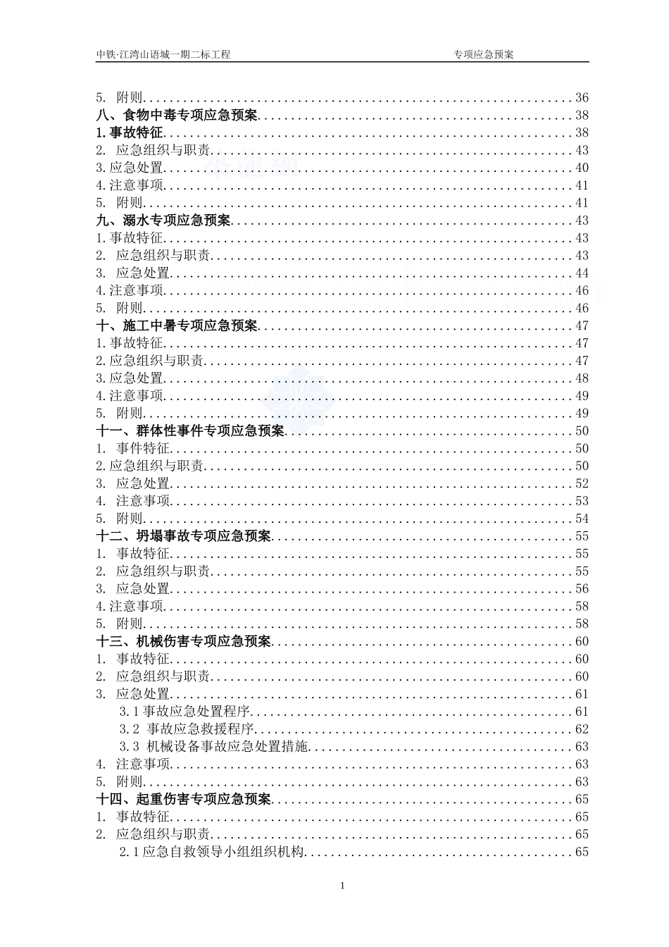 江湾安全专项应急预案_第2页