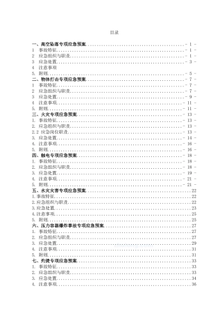 江湾安全专项应急预案