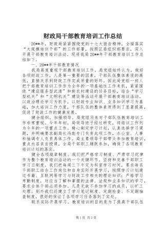 财政局干部教育培训工作总结