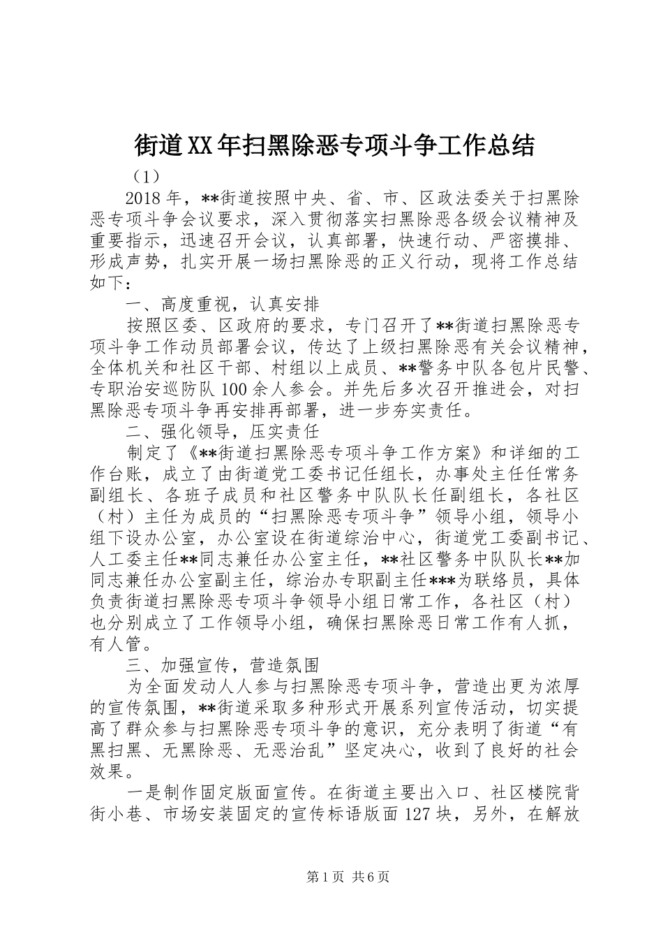街道XX年扫黑除恶专项斗争工作总结_第1页