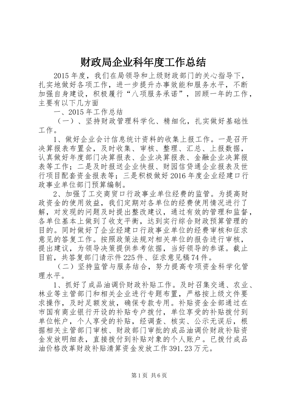财政局企业科年度工作总结_第1页