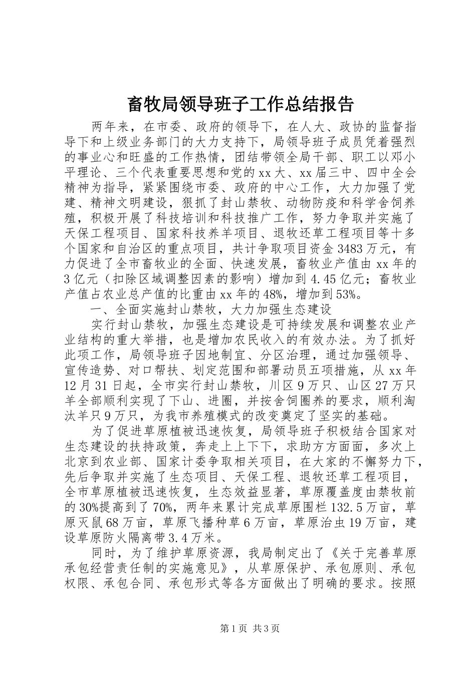 畜牧局领导班子工作总结报告_第1页