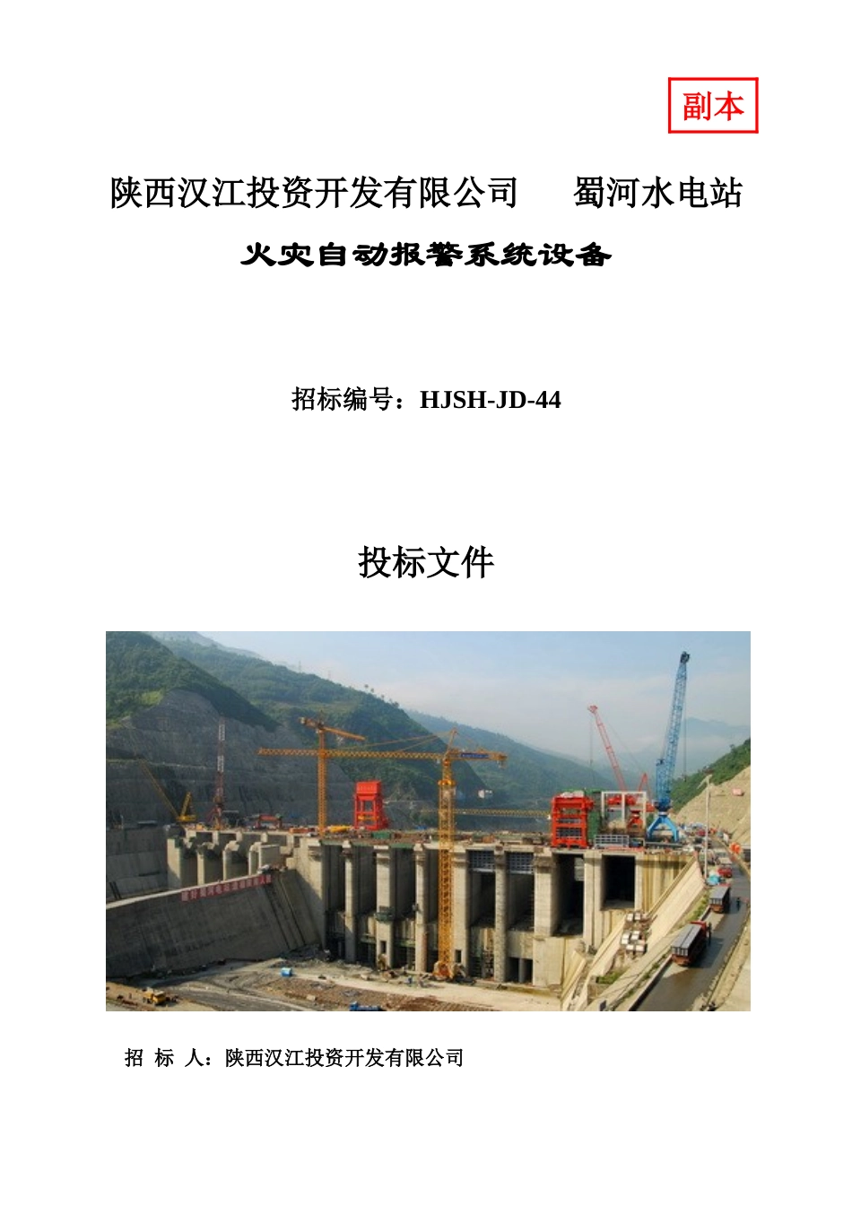 汉江蜀河火灾自动报警系统投标文件_第1页