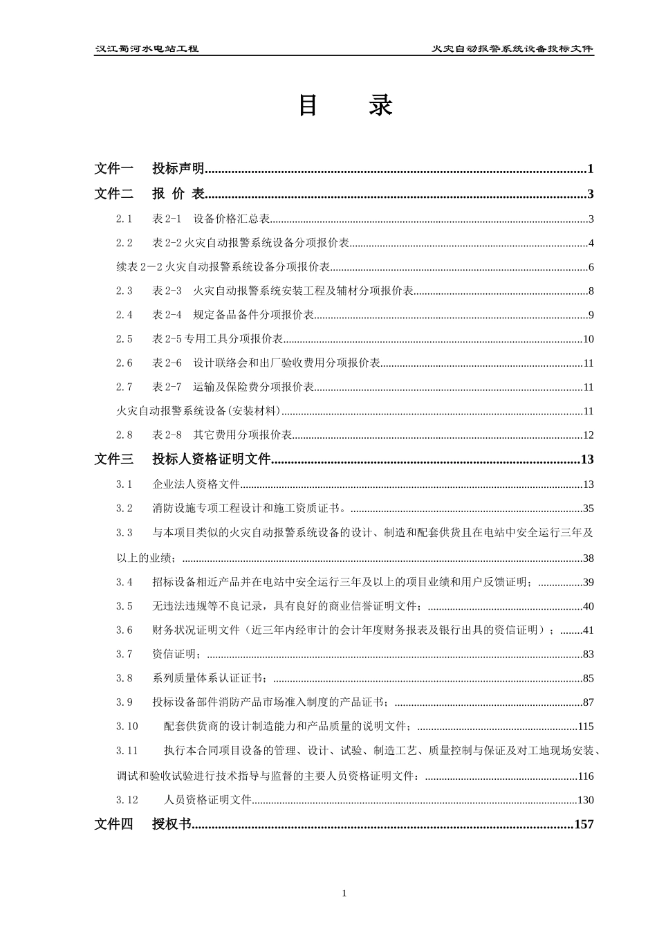汉江蜀河火灾自动报警系统投标文件_第3页