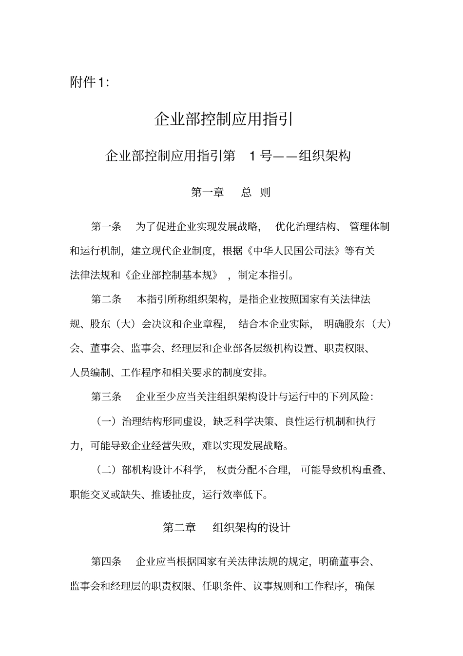 企业内部控制应用指引第1号_组织架构_第1页