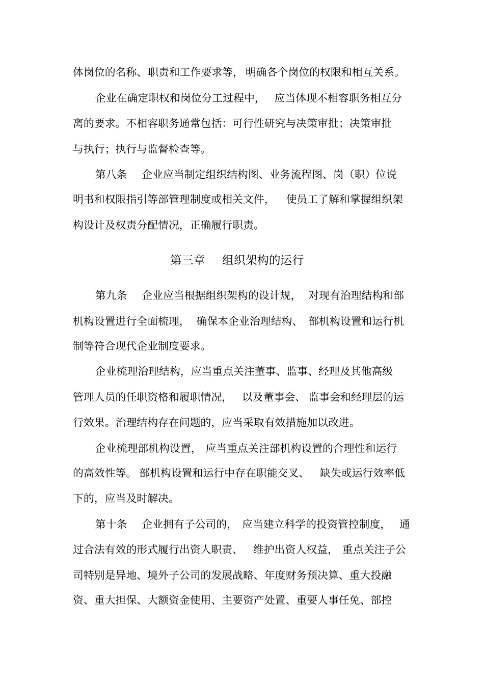 企业内部控制应用指引第1号_组织架构_第3页