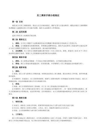员工离职手续细则、流程、表格(5页)
