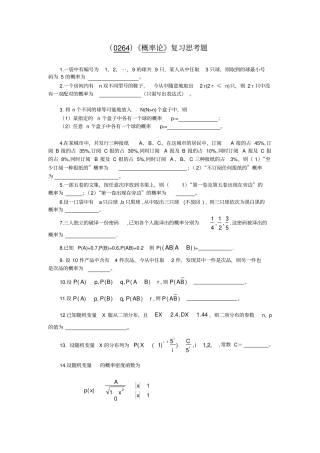 (0264)《概率论》复习思考题