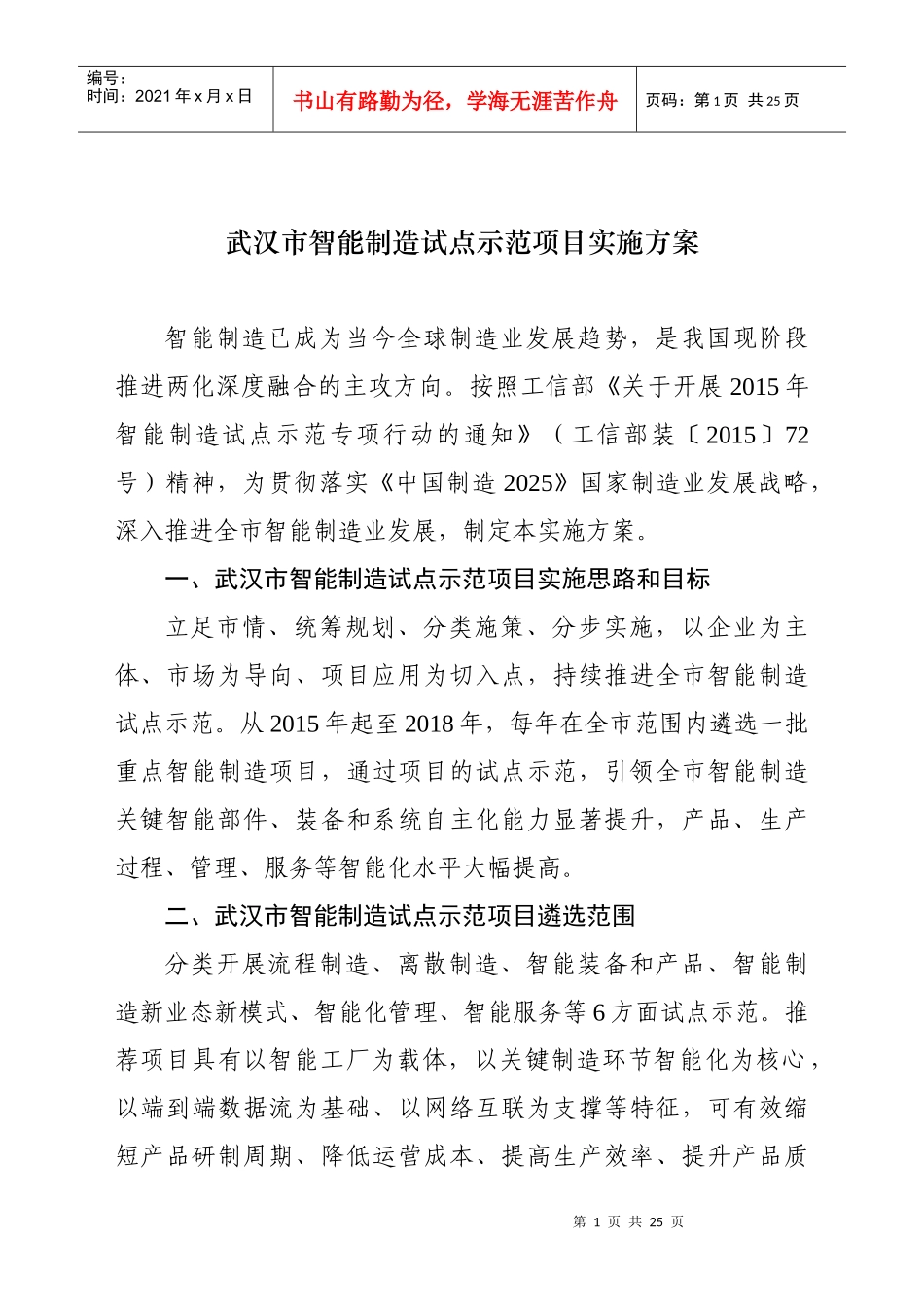 武汉市智能制造试点示范项目实施方案_第1页